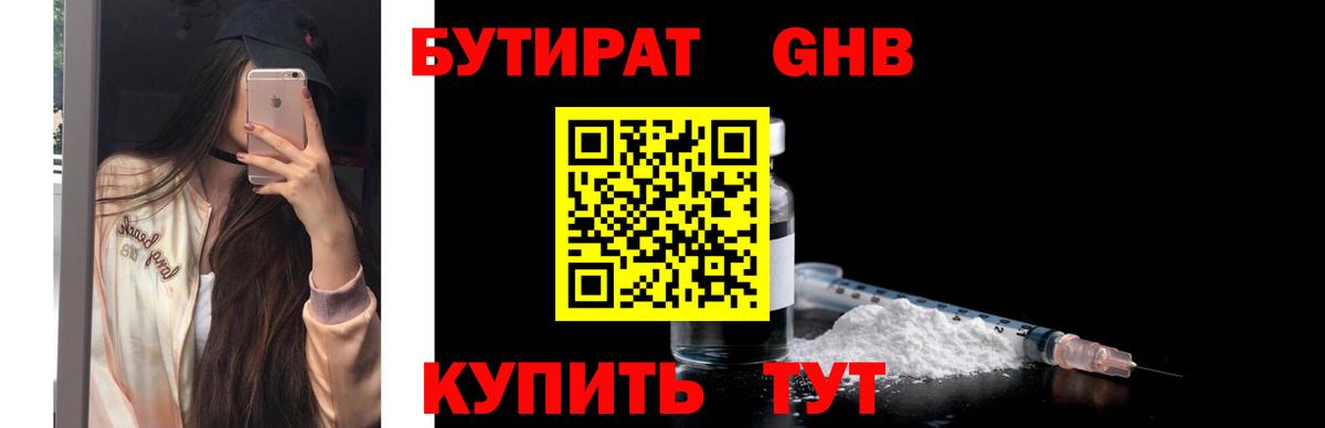 Рубцовск  Бутират  Вход с VPN  Бутират GHB 