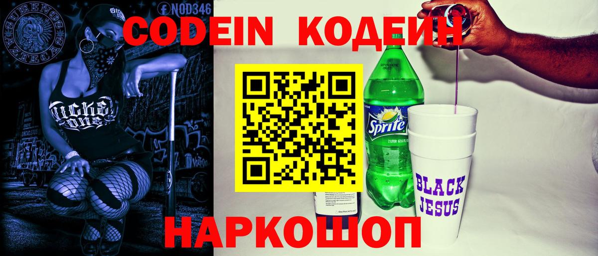 Кодеин напиток Lean (лин) Рубцовск